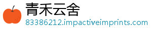 青禾云舍